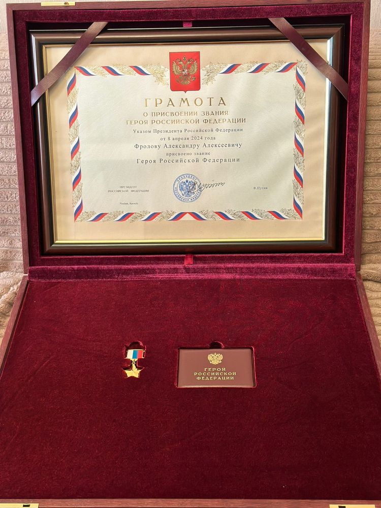 Нашему земляку, ржевитянину Фролову Александру Алексеевичу, Указом Президента Российской Федерации от 8 апреля 2024 года присвоено звание Героя России.